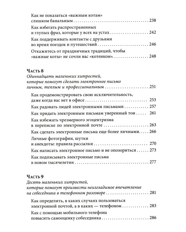 Знакомства и связи. Как легко и непринужденно знакомиться с кем угодно и превращать незнакомых людей в друзей и партнеров
