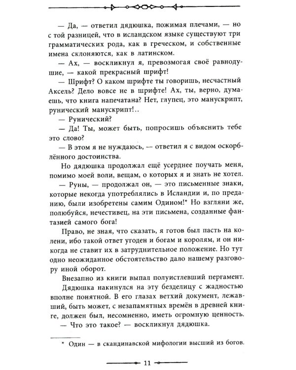 Путешествие к центру Земли: роман