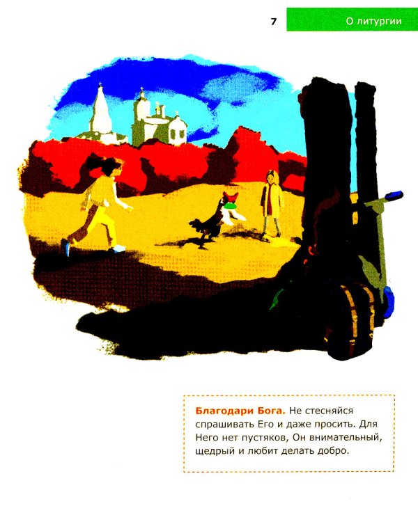 Детям о Православии. О литургии