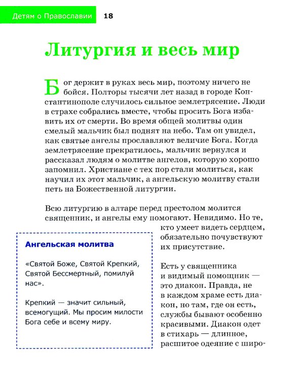 Детям о Православии. О литургии