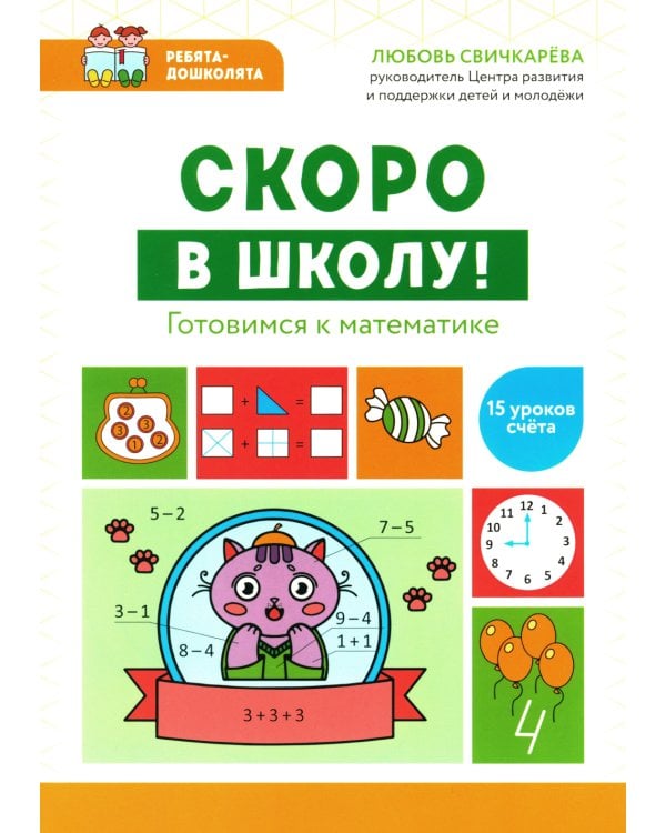 Скоро в школу! Готовимся к математике