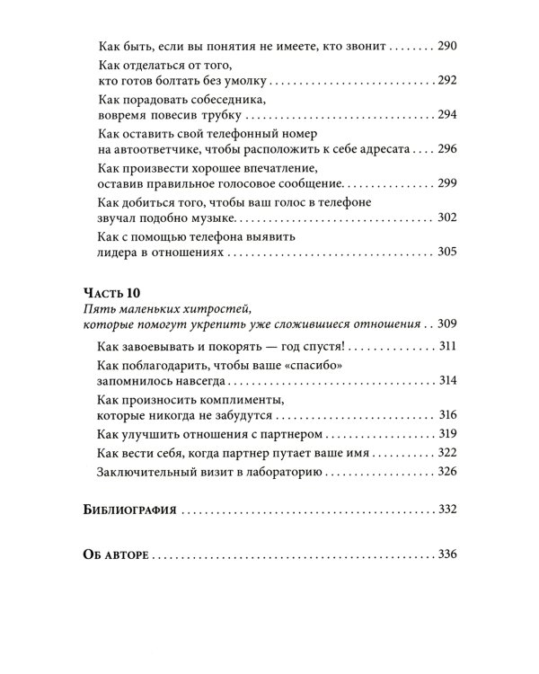 Знакомства и связи. Как легко и непринужденно знакомиться с кем угодно и превращать незнакомых людей в друзей и партнеров
