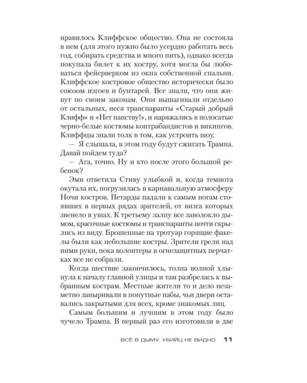 Все в дыму, убийц не видно: роман