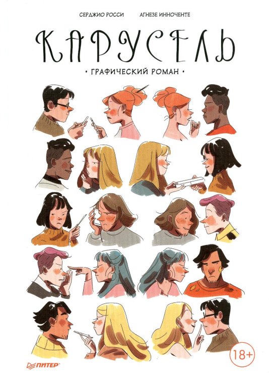 Карусель. Графический роман