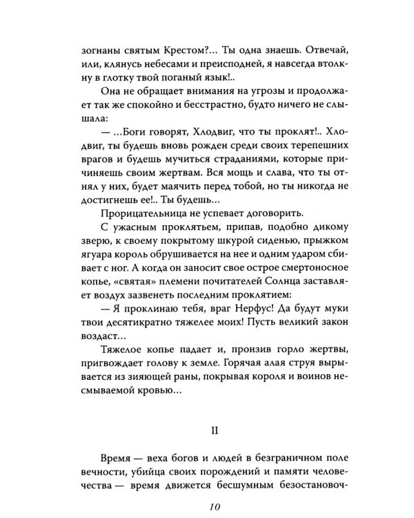 Заколдованная жизнь