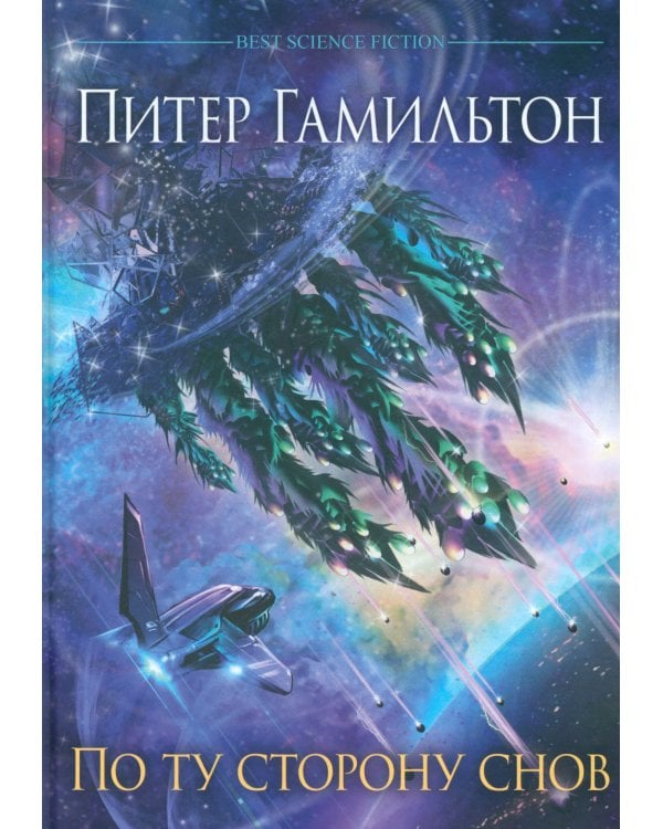 По ту сторону снов. Хроники паданцев: роман