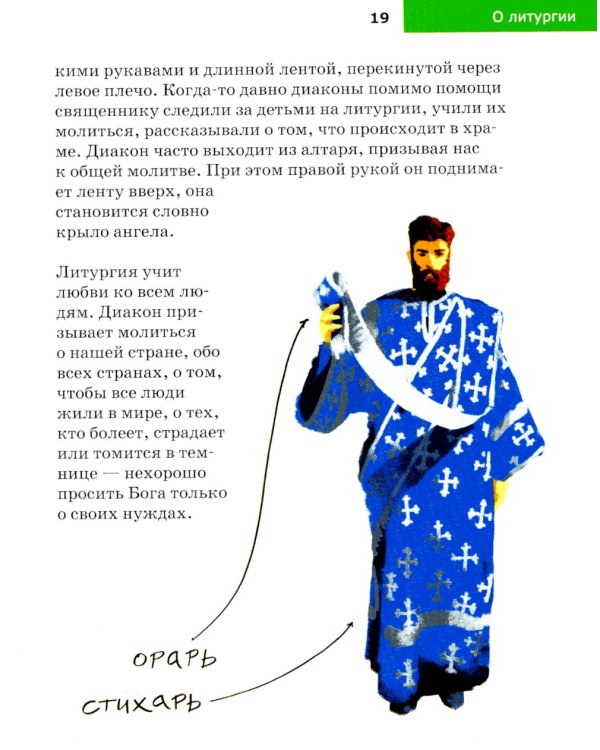 Детям о Православии. О литургии