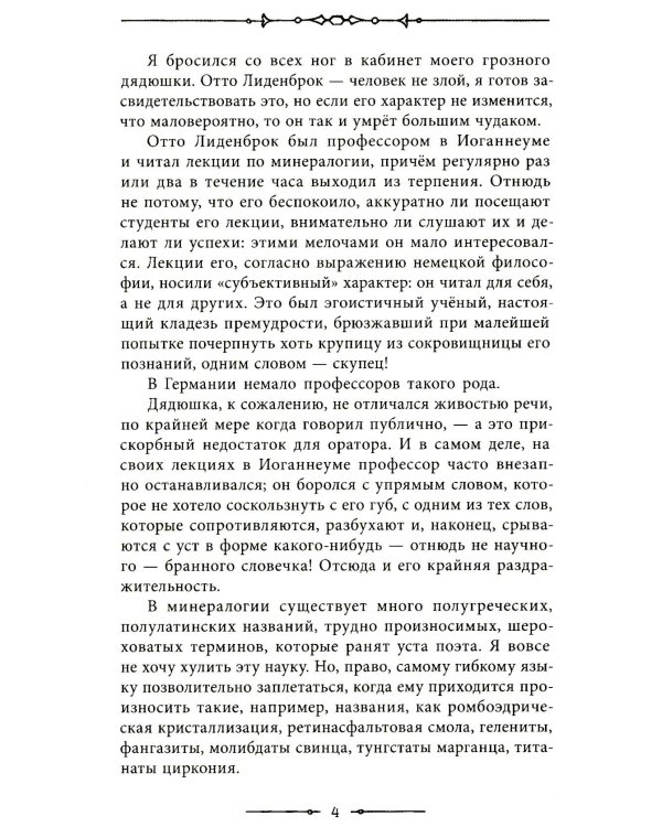 Путешествие к центру Земли: роман