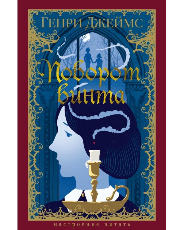 Поворот винта: повесть