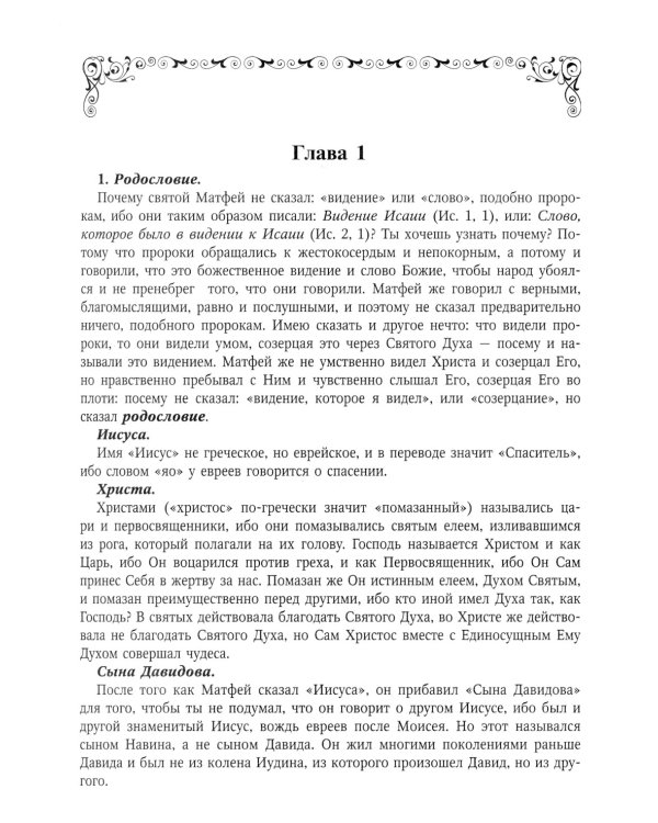 Толкование на Святое Евангелие