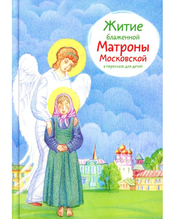 Житие блж. Матроны Московской в пересказе для детей