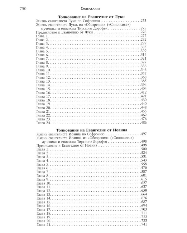 Толкование на Святое Евангелие