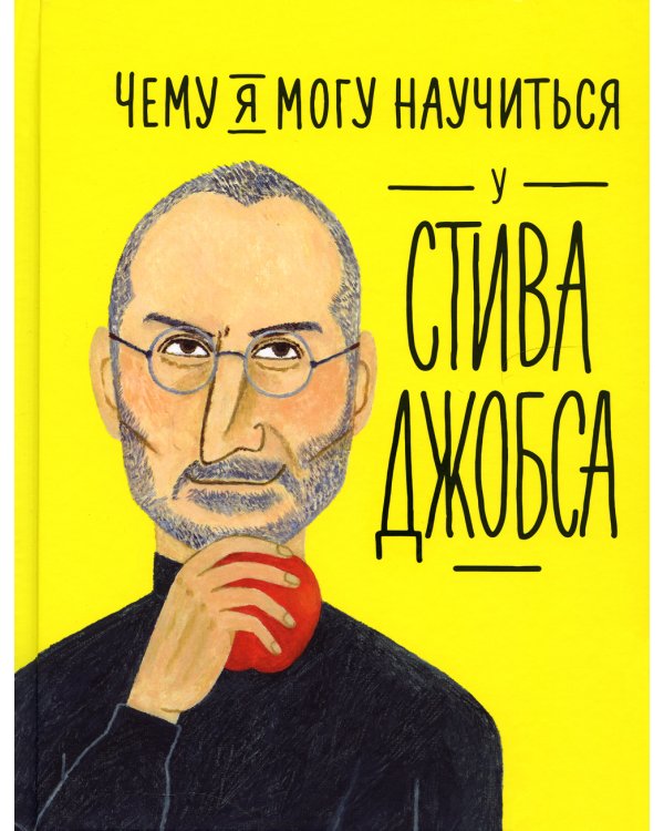 Чему я могу научиться у Стива Джобса