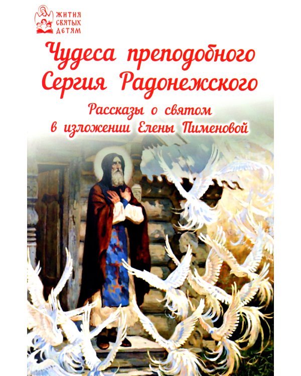 Чудеса преподобного Сергия Радонежского. Рассказы о святом в изложении для детей Елены Пименовой