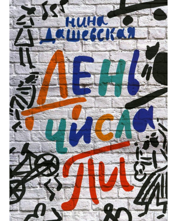 День числа Пи