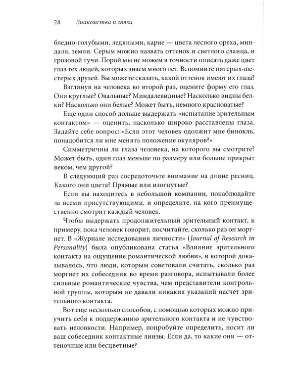Знакомства и связи. Как легко и непринужденно знакомиться с кем угодно и превращать незнакомых людей в друзей и партнеров