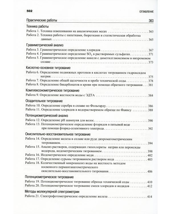Аналитическая химия: В 2 т. 2-е изд