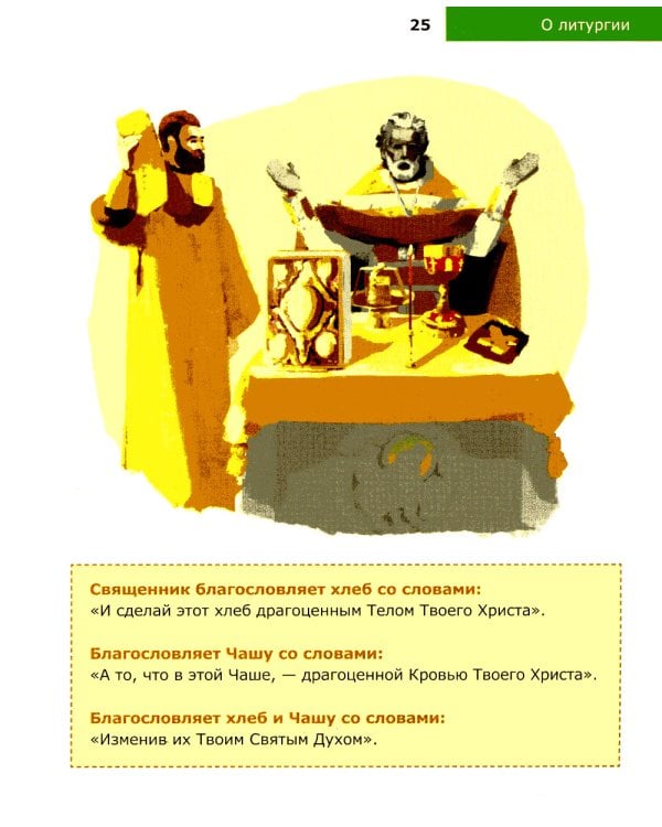 Детям о Православии. О литургии