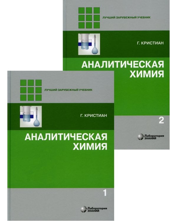 Аналитическая химия: В 2 т. 2-е изд