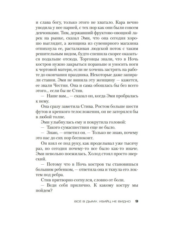 Все в дыму, убийц не видно: роман