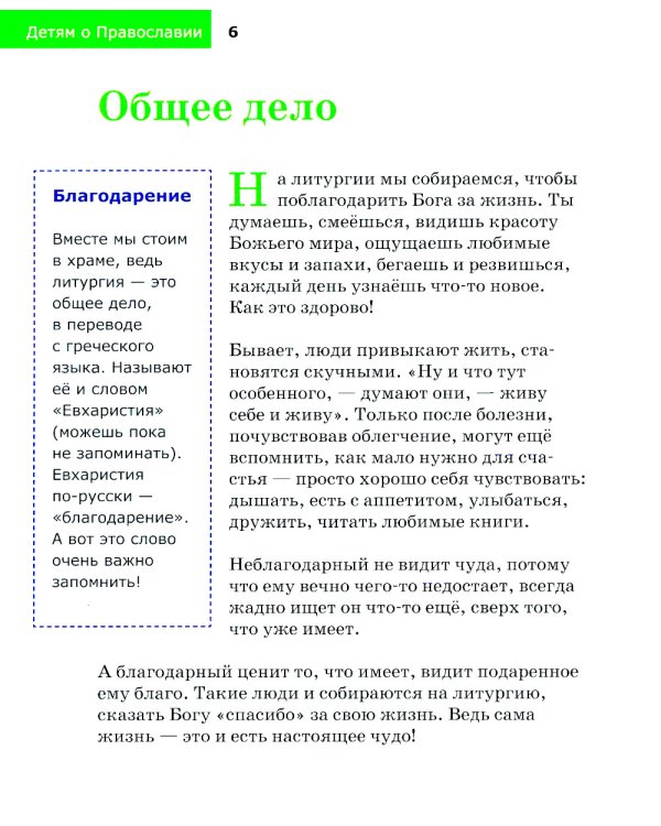 Детям о Православии. О литургии
