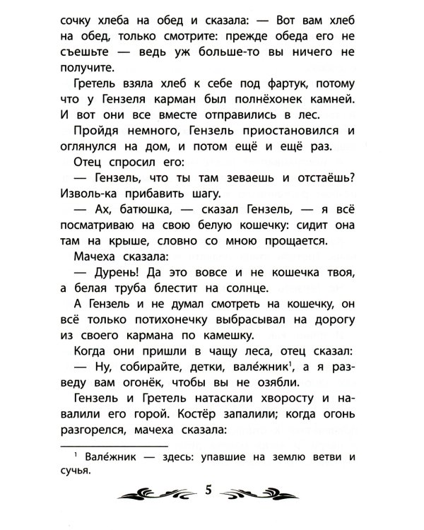 Гензель и Гретель. Сказки