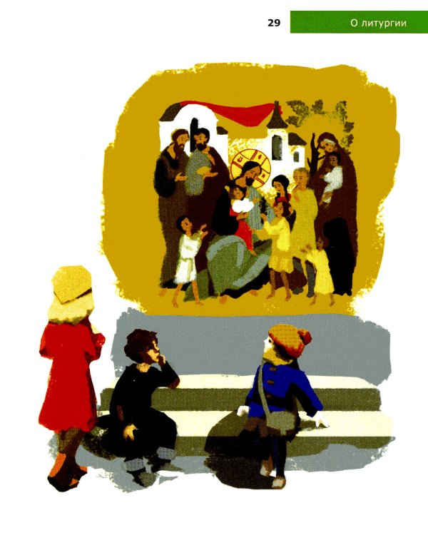 Детям о Православии. О литургии