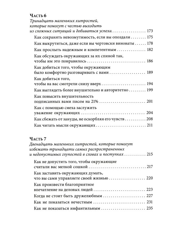 Знакомства и связи. Как легко и непринужденно знакомиться с кем угодно и превращать незнакомых людей в друзей и партнеров