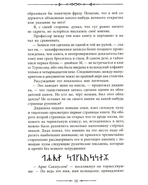 Путешествие к центру Земли: роман