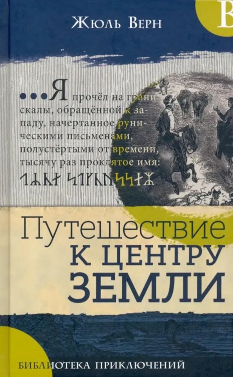 Путешествие к центру Земли: роман