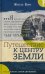 Путешествие к центру Земли: роман
