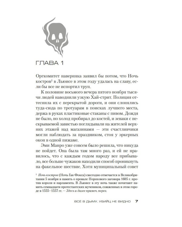 Все в дыму, убийц не видно: роман