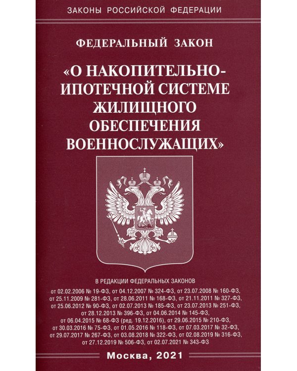 ФЗ "О накопительно-ипотечной системе жилищного обеспечения военнослужащих"