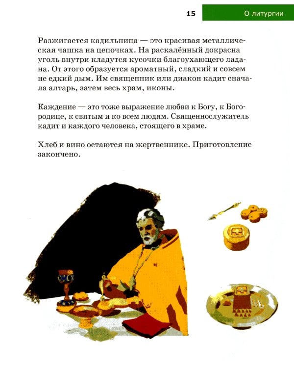 Детям о Православии. О литургии