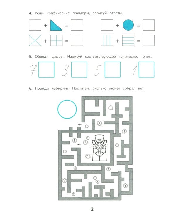 Скоро в школу! Готовимся к математике