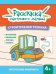 Строительная техника: книга-раскраска (б/ф)