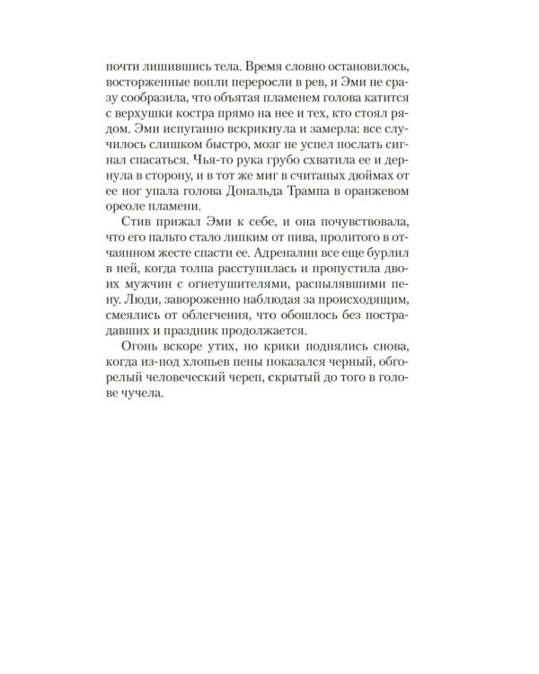 Все в дыму, убийц не видно: роман