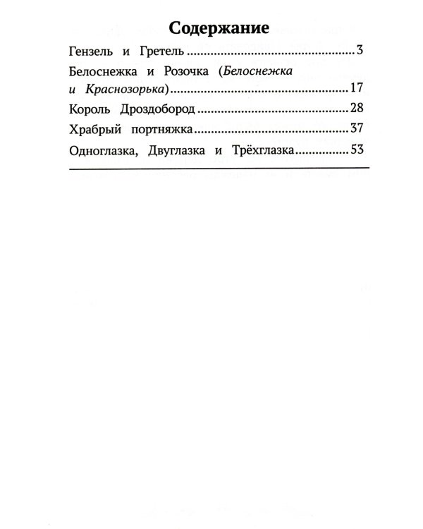 Гензель и Гретель. Сказки
