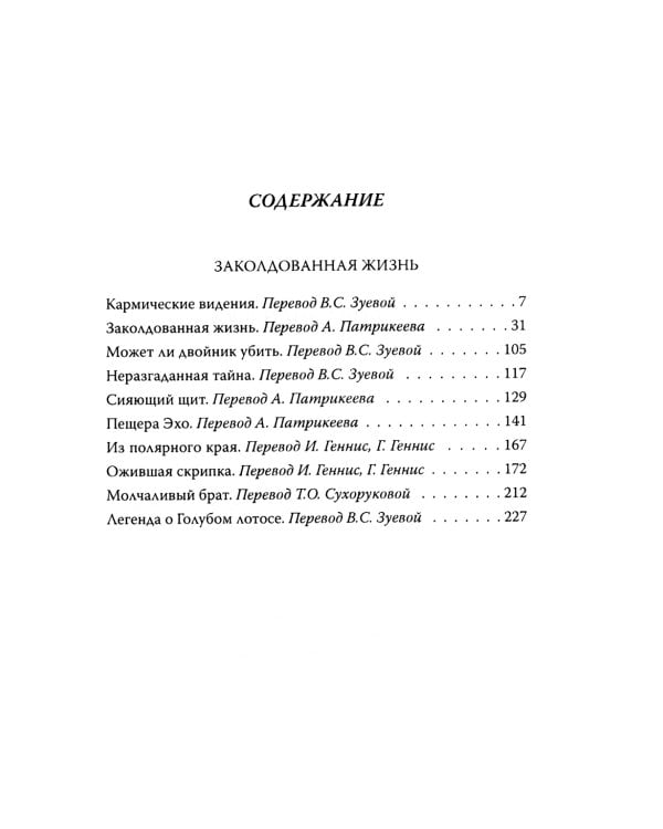 Заколдованная жизнь