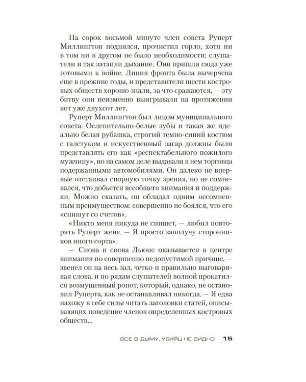 Все в дыму, убийц не видно: роман