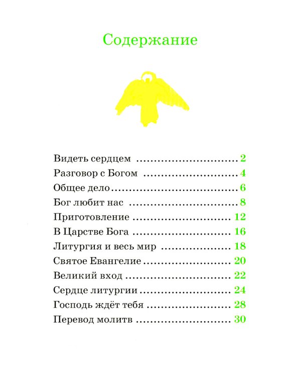 Детям о Православии. О литургии