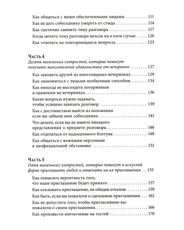 Знакомства и связи. Как легко и непринужденно знакомиться с кем угодно и превращать незнакомых людей в друзей и партнеров