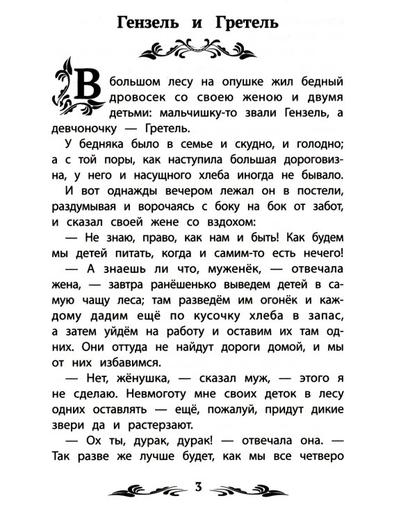 Гензель и Гретель. Сказки