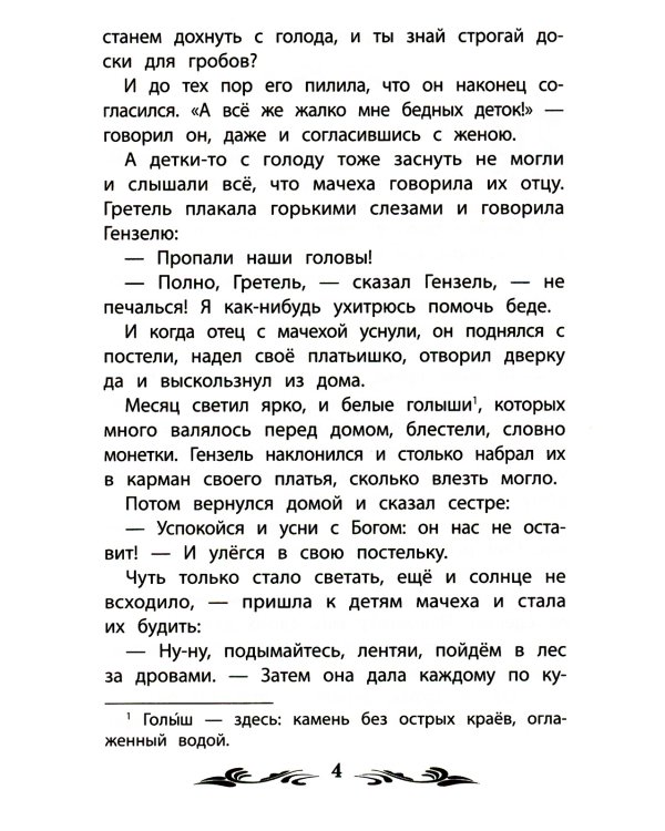 Гензель и Гретель. Сказки