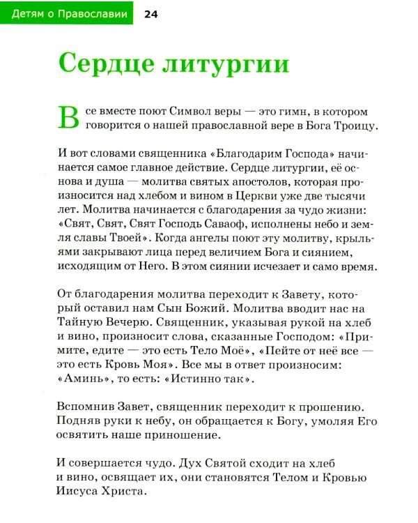 Детям о Православии. О литургии