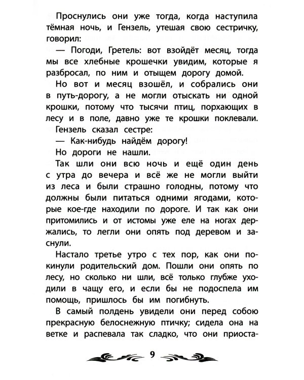 Гензель и Гретель. Сказки