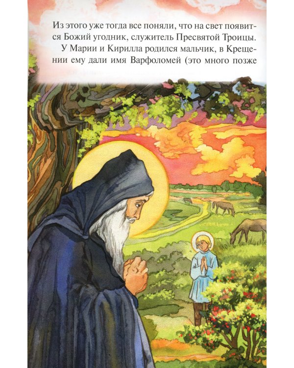 Чудеса преподобного Сергия Радонежского. Рассказы о святом в изложении для детей Елены Пименовой