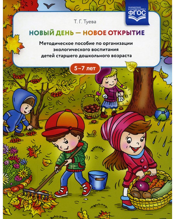 Новый день - новое открытие. Методическое пособие по организации экологического воспитания детей старшего дошкольного возраста. 5-7 лет