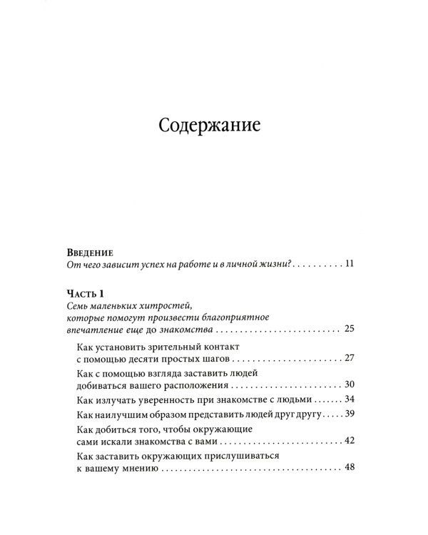Знакомства и связи. Как легко и непринужденно знакомиться с кем угодно и превращать незнакомых людей в друзей и партнеров