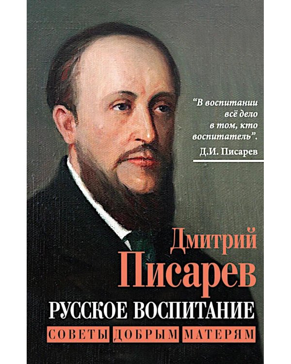 Русское воспитание. Советы добрым матерям